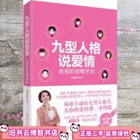 九型人格说爱情：我要的爱哪里找