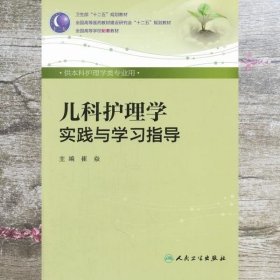 儿科护理学实践与学习指导 崔焱 人民卫生出版社 9787117161893