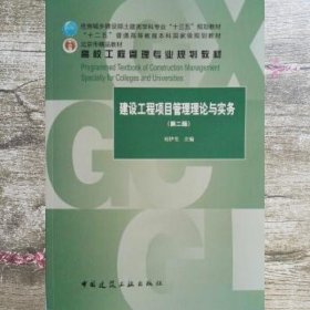 建设工程项目管理理论与实务 刘伊生 中国建筑工业出版社 9787112219667