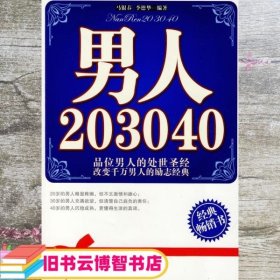 男人20 30 40 马银春 李德华 中国财富出版社 9787504732460