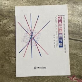 幼儿歌曲弹与唱 周林 邱静 上海交通大学出版社9787313134141