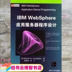 IBM WebSphere应用服务器程序设计 美 伽玛尼丁 Jamaleddine B.W. 朱毓 清华大学出版社 9787302075530