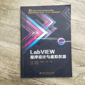 LabVIEW程序设计与虚拟仪器