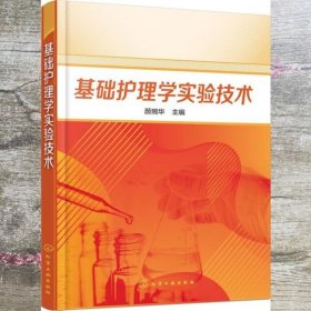 基础护理学实验技术(颜琬华)