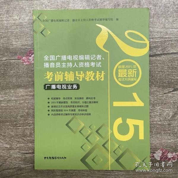 2015年全国广播电视编辑记者、播音员主持人资格考试考前辅导教材：广播电视业务