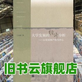 大学发展的经济分析——以资源和产权为中心