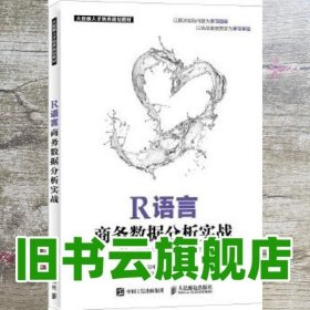 R语言商务数据分析实战 韩宝国 张良均 人民邮电出版社 9787115474483