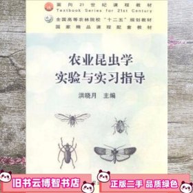 农业昆虫学实验与实习指导