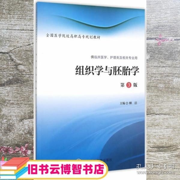 组织学与胚胎学 第三版第3版 柳洁 北京大学医学出版社 9787565911934