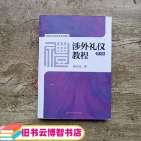 涉外礼仪教程（第五版）/21世纪实用礼仪系列教材