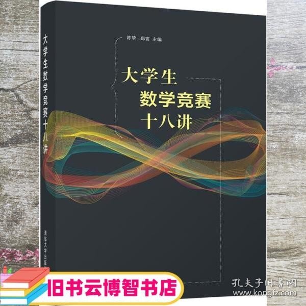 大学生数学竞赛十八讲