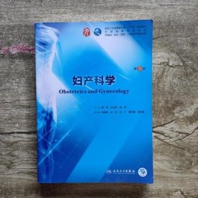 妇产科学第9版第九版 谢幸 孔北华 人民卫生出版社9787117264396