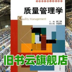 质量管理学 梁工谦 中国人民大学出版社 9787300121598