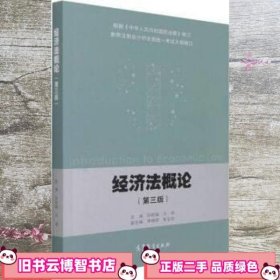 经济法概论（第3三版） 马塽著/孙桂娟编/孙桂娟编/马塽编 高等教育出版社 9787040565577