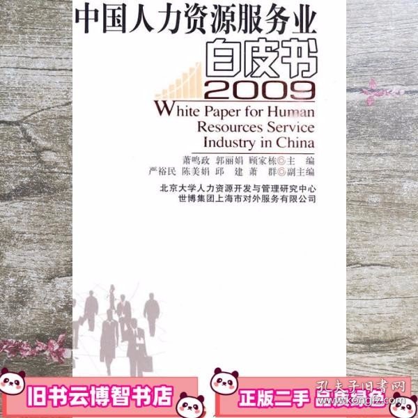 中国人力资源服务业白皮书 2009