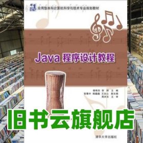 Java程序设计教程 21世纪应用型本科计算机科学与技术专业规划教材 