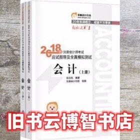 注册会计师2018教材东奥轻松过关1应试指导及全真模拟测试 会计 上下册