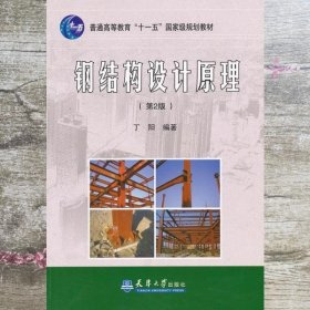 钢结构设计原理第2版第二版 丁阳 天津大学出版社 9787561819661