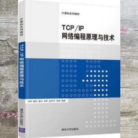 TCP/IP网络编程原理与技术/计算机系列教材