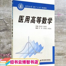 医用高等数学（西安交通大学本科“十二五”规划教材）