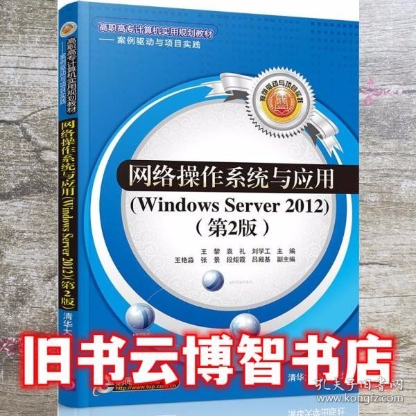 网络操作系统与应用（Windows Server 2012）（第2版）