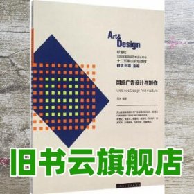 网络广告设计与制作/新世纪全国高等院校艺术设计专业十二五重点规划教材