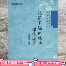 汉语多媒体教学课件设计