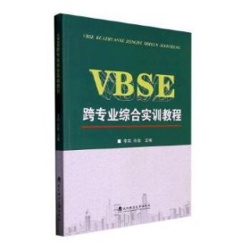 VBSE跨专业综合实训教程