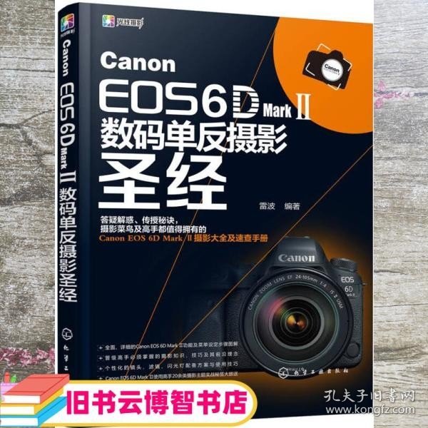 Canon EOS 6D Mark Ⅱ数码单反摄影圣经