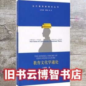 当代教育新理论教育文化学通论 刁培萼 顾明远 鲁洁 江苏教育出版社 9787549944637