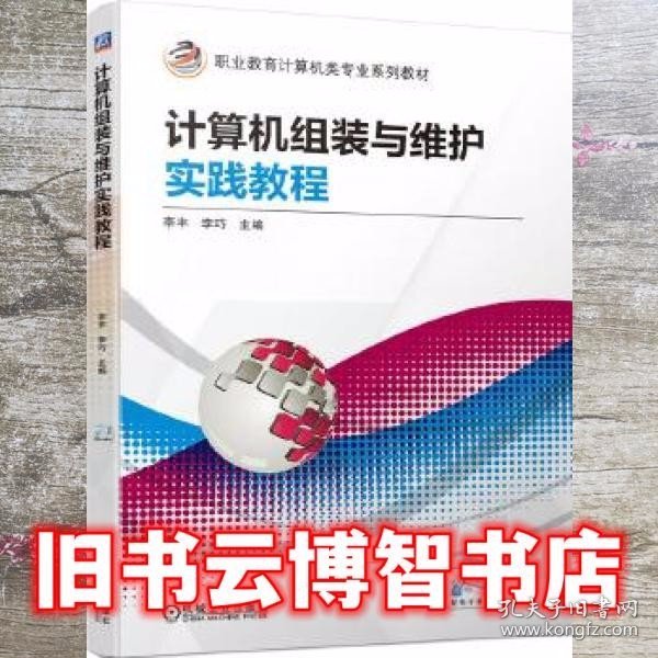 计算机组装与维护实践教程