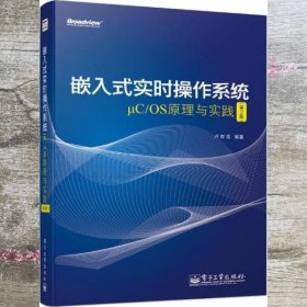 嵌入式实时操作系统μCOS原理与实践 第二版第2版 卢有亮 电子工业出版社9787121225178