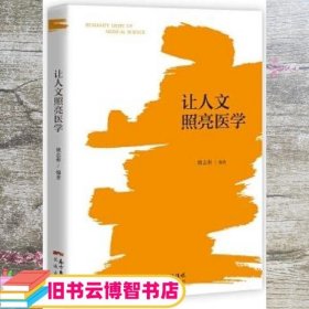 让人文照亮医学