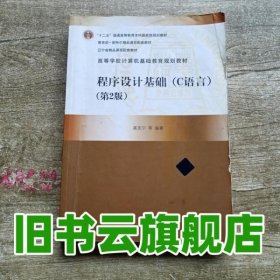 程序设计基础 C语言 第二版第2版 高克宁 清华大学出版社9787302325536