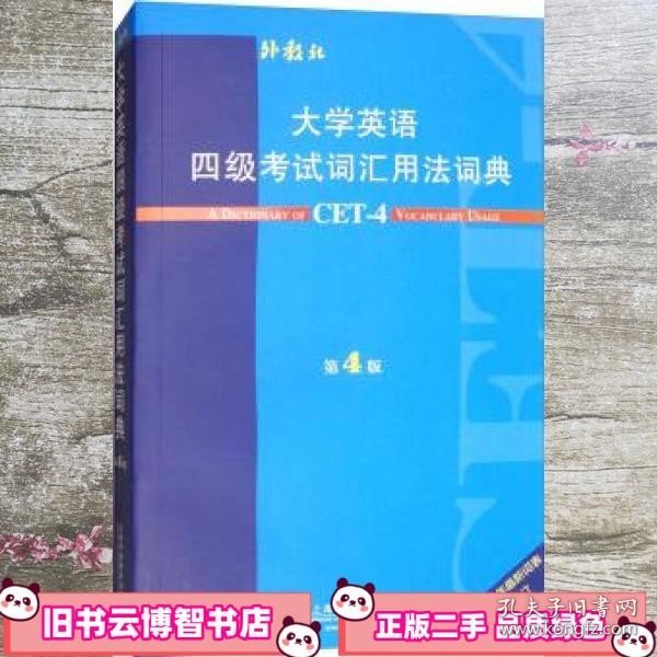 大学英语四级考试词汇用法词典（第4版）