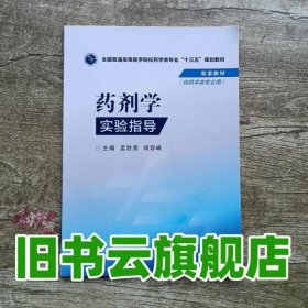 药剂学实验指导/全国普通高等医学院校药学类专业“十三五”规划教材配套教材