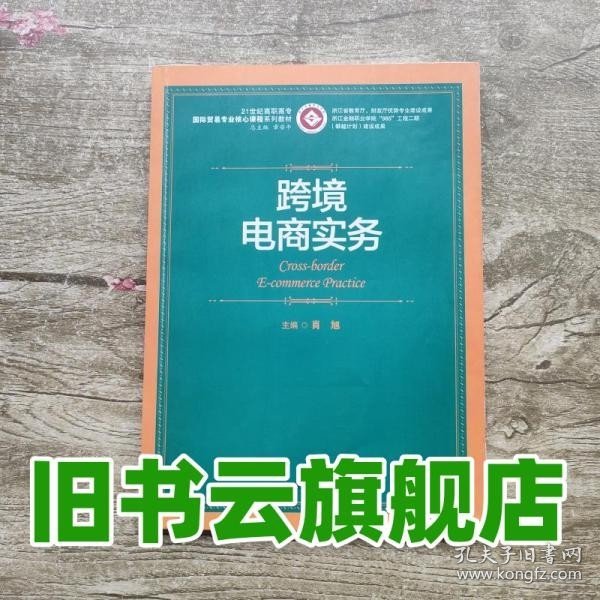 跨境电商实务/21世纪高职高专国际贸易专业核心课程系列教材