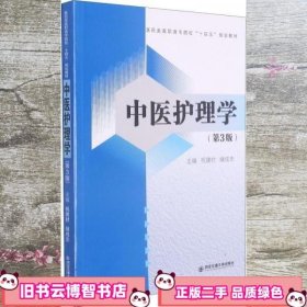 中医护理学 第3版 祝建材 储成志 西安交通大学出版社 9787569316551