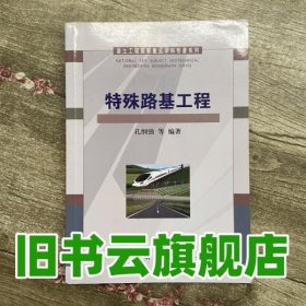 岩土工程国家重点学科专著系列：特殊路基工程