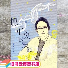 抓住心灵的震颤 美 刘墉 漓江出版社 9787540738952