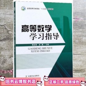 高等数学学习指导 惠淑荣 张阚 中国农业出版社 9787109257009