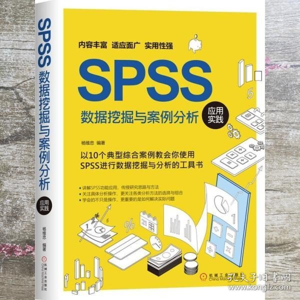 SPSS数据挖掘与案例分析应用实践