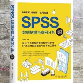 SPSS数据挖掘与案例分析应用实践