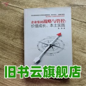 企业集团战略与管控 价值成长 本土实践 贾彦　著 华东理工大学出版社 9787562842309