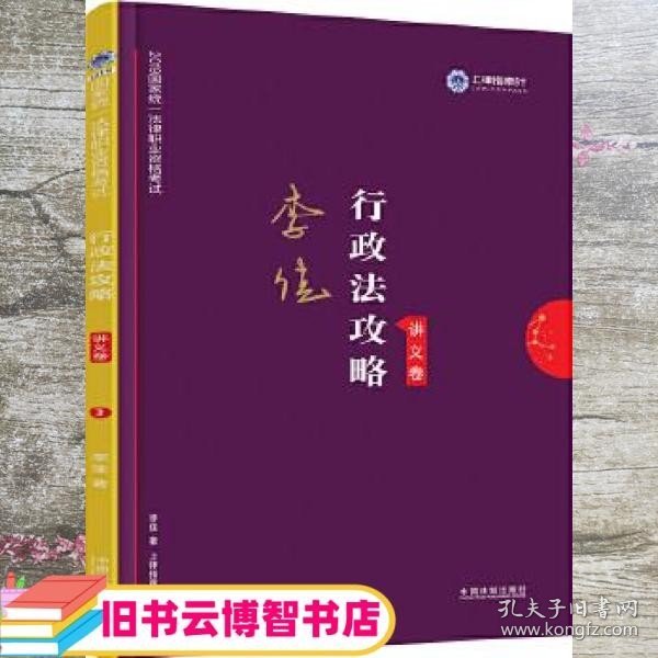 司法考试2019 上律指南针 2019国家统一法律职业资格考试：李佳行政法攻略·讲义卷