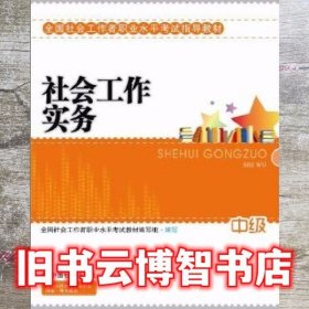 2010全国社会工作者职业水平考试教材：社会工作实务（中级）