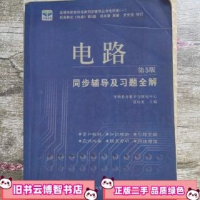 电子技术基础 模拟部分  同步辅导及习题全解  第5版