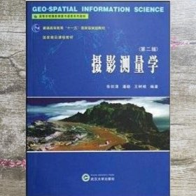 高等学校摄影测量与遥感系列教材：摄影测量学