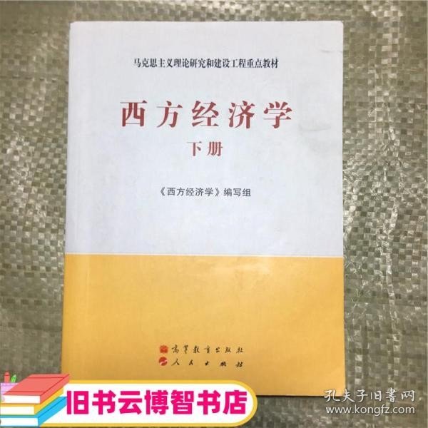 马克思主义理论研究和建设工程重点教材：西方经济学（下册）