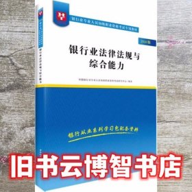 2018华图教育·银行业专业人员初级职业资格考试专用教材：银行业法律法规与综合能力